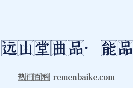 远山堂曲品·能品是什么意思的图片